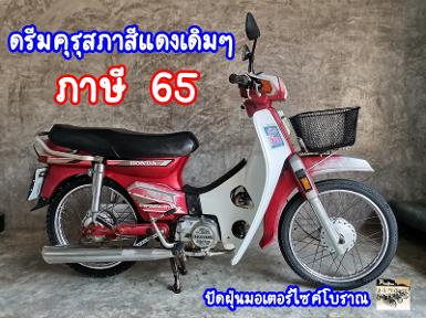 ดรีมคุรุสภาสีแดงเดิมๆ..ภาษีปี 65+พรบ.ราคา 13500 ดรีมคุรุสภาสีแดงเดิมๆ..ภาษีปี 65+พรบ.ราคา 13500