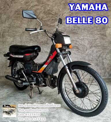 ขาย Yamaha belle 80 สีน้ำตาลตรงเล่ม เดิมๆสวยๆ เล่มทะเบียนแท้พร้อมชุดโอน..8,500 บาท ขาย Yamaha belle 80 สีน้ำตาลตรงเล่ม เดิมๆสวยๆ เล่มทะเบียนแท้พร้อมชุดโอน..8,500 บาท