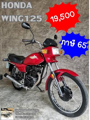 Honda Wing125 เครื่องดีขับมันภาษี 65 พรบ. พร้อมชุดโอน 19,500 บาท Honda Wing125 เครื่องดีขับมันภาษี 65 พรบ. พร้อมชุดโอน 19,500 บาท