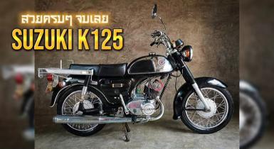 SUZUKI K125 งาม ๆ ครบๆ จบเลย มีทบ.โอน SUZUKI K125 งาม ๆ ครบๆ จบเลย มีทบ.โอน