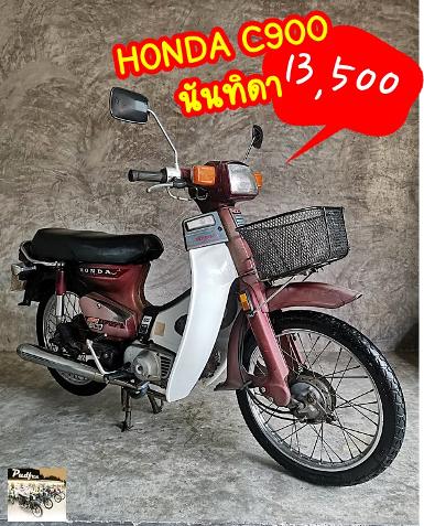 HondaC900นันทิดา รถบ้านมือแรกออกห้าง +เดิมๆแห้งๆทะเบียนแท้พร้อมชุดโอน ราคา 13500 บาท HondaC900นันทิดา รถบ้านมือแรกออกห้าง +เดิมๆแห้งๆทะเบียนแท้พร้อมชุดโอน ราคา 13500 บาท