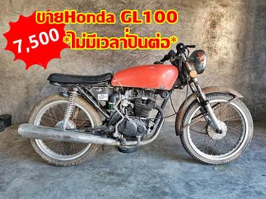 Honda GL100*ไม่มีเวลาปั่นต่อ*ขายถูกๆ 7500 Honda GL100 ไม่มีเวลาปั่นต่อ ขายถูกๆ 7500