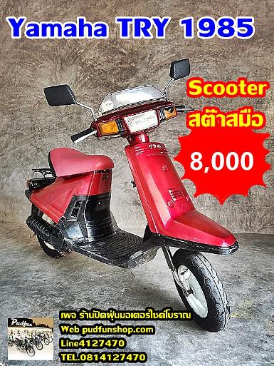 YamahaTry ปี1985..*หายาก* สกู๊ตเตอร์ รถระดับตำนานการตูนญี่ปุ่นหายาก YamahaTry ปี1985.. หายาก สกู๊ตเตอร์ รถระดับตำนานการตูนญี่ปุ่นหายาก