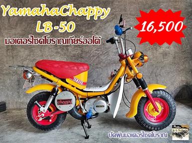 Yamaha Chappy รุ่น LB-50 มอเตอร์ไซค์โบราณเกียร์ออโต้ Yamaha Chappy รุ่น LB-50 มอเตอร์ไซค์โบราณเกียร์ออโต้