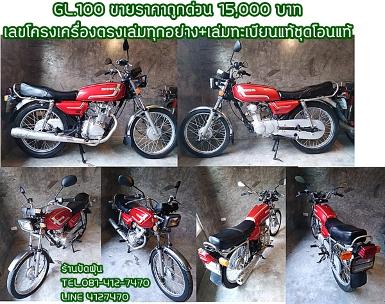 Honda GL.100 สีแดง ขายราคาถูกด่วน ราคา 15,000 บาท Honda GL.100 สีแดง ขายราคาถูกด่วน ราคา 15,000 บาท