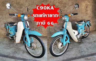 ็HONDA90KAรถแท้หายาก ภาษี 66 ราคา 18500 บาท ็HONDA90KAรถแท้หายาก ภาษี 66 ราคา 18500 บาท