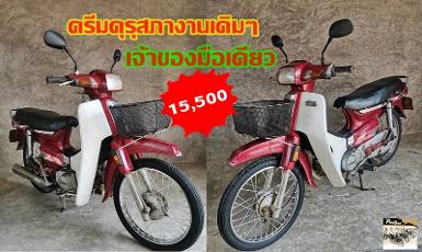 Hondadreme100สีเดิมเก่า เจ้าของมือเดียว ทะเบียนแท้พร้อมชุดโอน ราคา 15500 บาท Hondadreme100สีเดิมเก่า เจ้าของมือเดียว ทะเบียนแท้พร้อมชุดโอน ราคา 15500 บาท