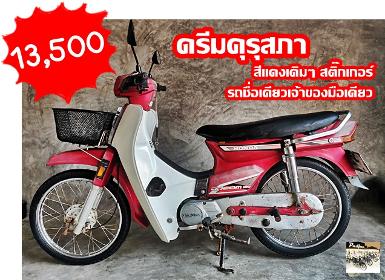 ดรีมคุรุสภา สีแดงเดิมๆ รถชื่อเดียวมือเดียวเดิมๆ สีเดิมๆสติ๊กเกอร์เดิมๆ ราคา 13,500 บาท ดรีมคุรุสภา สีแดงเดิมๆ รถชื่อเดียวมือเดียวเดิมๆ สีเดิมๆสติ๊กเกอร์เดิมๆ ราคา 13,500 บาท