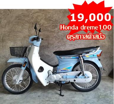 Honda dreme 100 คุรูสภาสต๊าสมือสวยรีบจับจอง Honda dreme 100 คุรูสภาสต๊าสมือสวยรีบจับจอง